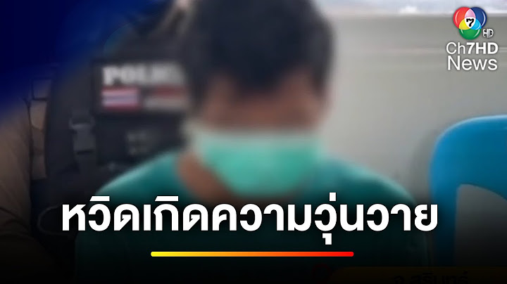 รวบผู้ต้องหา "คดีทำร้าย-พยายามขืนใจ" หวิดเกิดความวุ่นวาย | ข่าวเย็นประเด็นร้อน