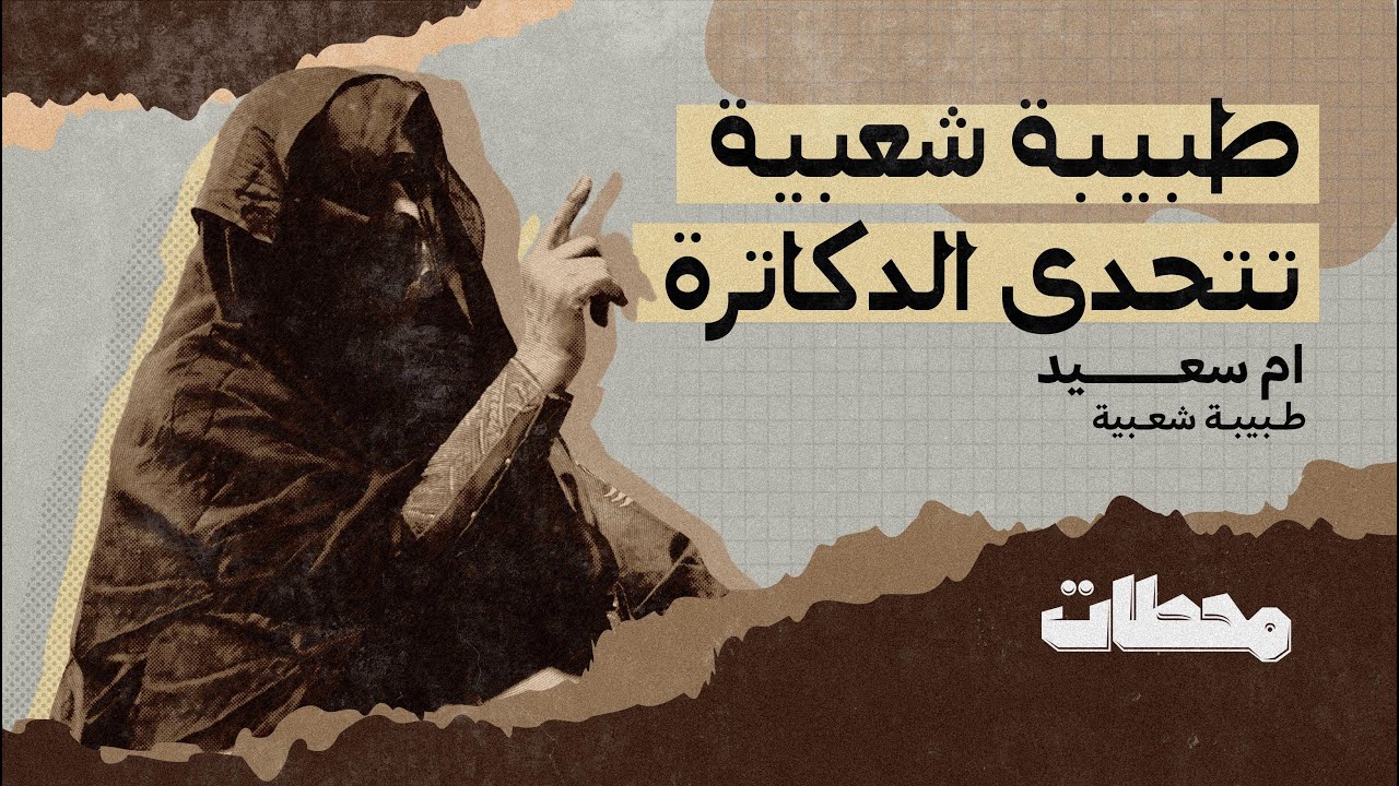 محطات أم سعيد | كلام الدكاترة كله غلط