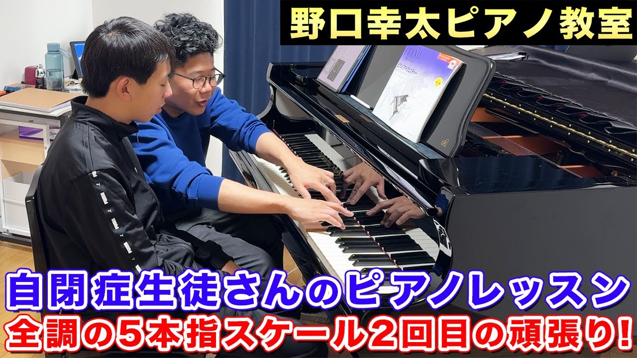 自閉症の生徒さんの挑戦】全調の5本指スケール2回目 ピアノレッスンの 