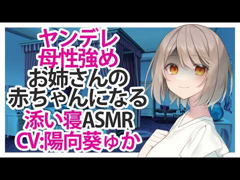 【添い寝】ヤンデレ母性強めお姉さんの赤ちゃんになる【ASMR】CV 陽向葵ゅか Yandere motherly strong sister's baby to be