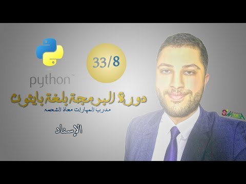8 - الإسناد - دورة البرمجة بلغة بايثون - مدرب المهارات معاذ الشحمه