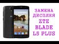 Разборка и замена дисплея ZTE Blade L5 plus \ replacement lcd zte blade l5 plus