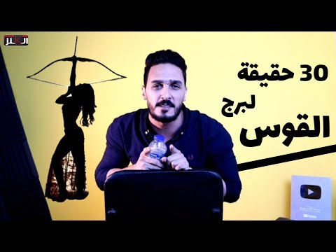 فيديو: هل كان أي رؤساء برج القوس؟