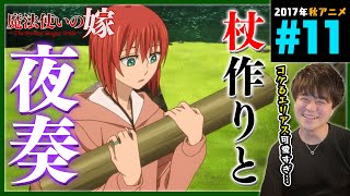 魔法使いの嫁 同時視聴