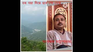 Tobo Daya Diye Hobe Go Mor Dr. Ansuman Chattopadhyay