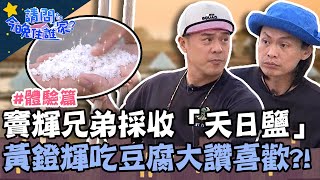 竇輝兄弟採收純天然「天日鹽」，黃鐙輝偷吃阿伯豆腐大讚：好喜歡吃？！【請問 今晚住誰家】體驗篇 20220222 EP496 Part1 竇智孔 黃鐙輝