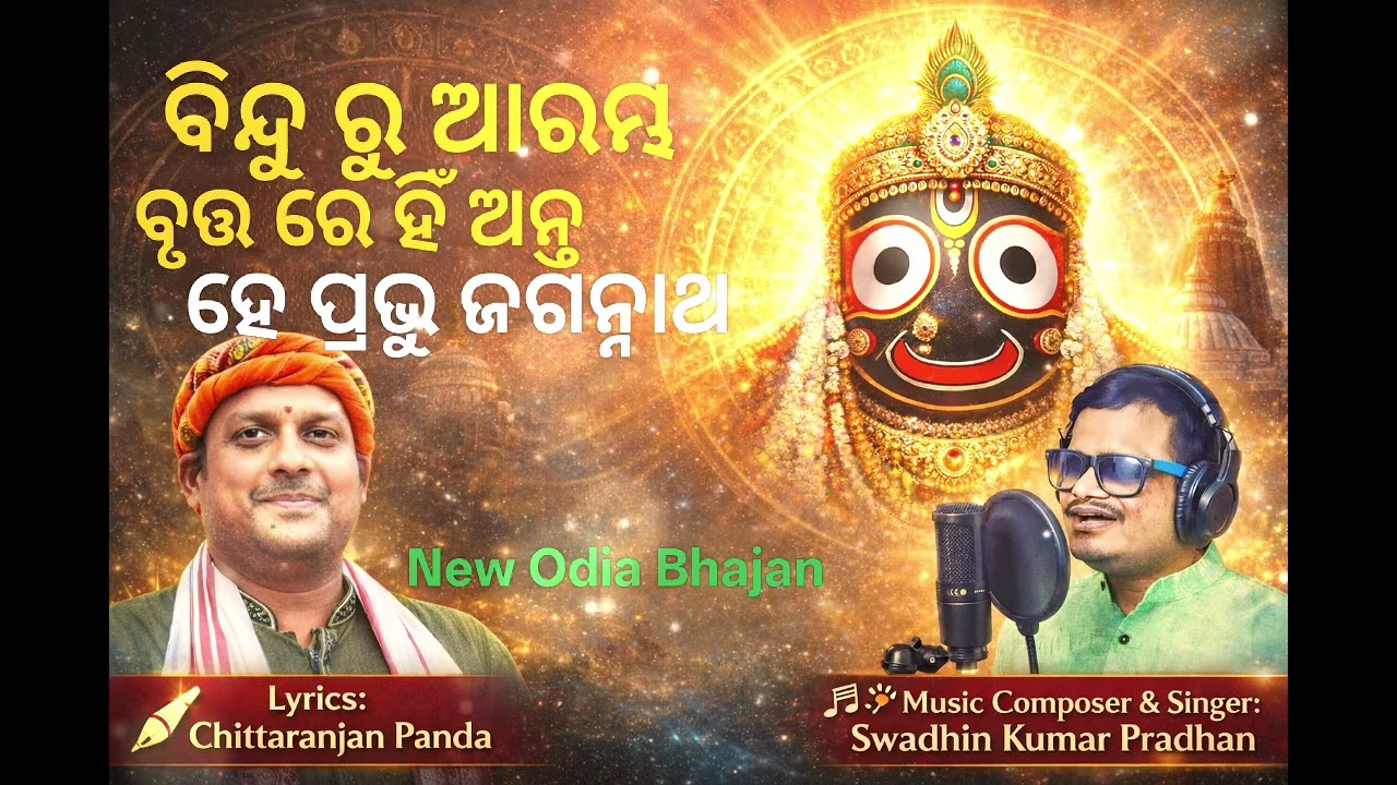 He Prabhu Jagannath Odia Bhajan Lyrics: Chittaranjan Panda | Music & Singer : Swadhin Kumar Pradhan