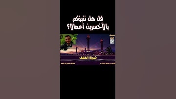 وهم يحسبون أنهم يحسنون صنعا 😥 #ليدبروا_آياته #محمود_الكشك #اللاهوني