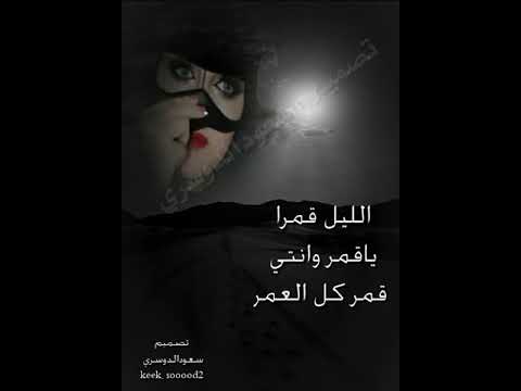 الليل قمرا يا قمر من تصميمي سعودالدوسري Youtube