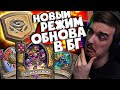 ⚡НОВЫЙ РЕЖИМ ТВИСТ И ОГРОМНАЯ ОБНОВА В БГ🔥| Hearthstone Поля Сражений