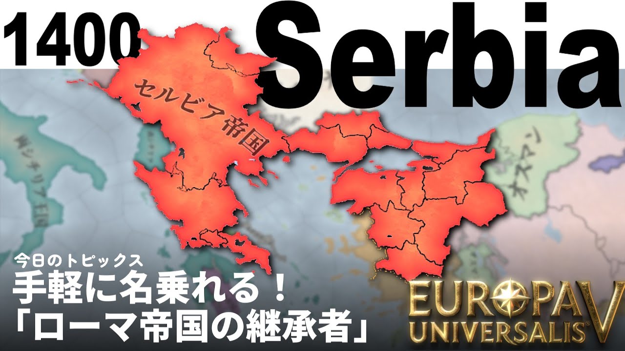 【EU5】セルビアで、手軽に楽しくオスマン帝国に成り代わろう！【ゆっくり実況】