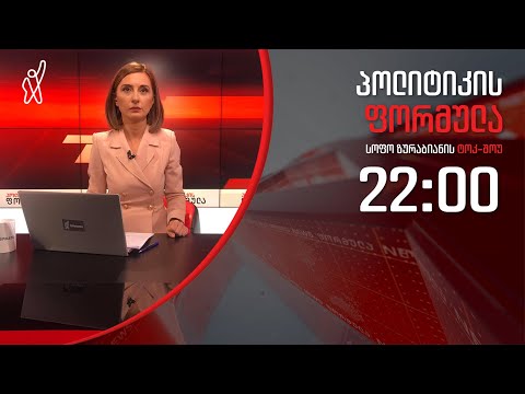 პოლიტიკის ფორმულა: „ოცნების“ მორიგი პოლიტპატიმარი და მწვავე საერთაშორისო რეზონანსი - 11 თებერვალი