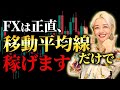 【FX】初心者でも勝てる！移動平均線を使ったシンプルトレード手法を大公開