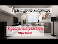 РУМТУР по нашей квартире . Обзор  РЕМОНТА.