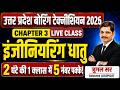 UP Boring Technician 2026 | Engineering Metal | Chapter-3 | Best Coaching in India Complete science