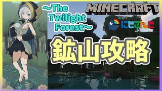 ＃03【Minecraft】亡霊鉱山攻略～The Twilight Forest～【アルス・アルマル/にじさんじ】
