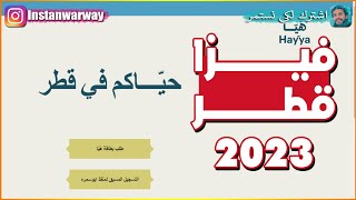 فيزا قطر أونلاين (بطاقة هيا) 2023