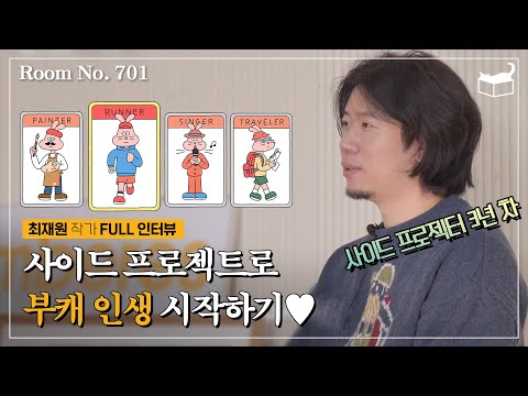 회사에서 자유롭게 해 줄 사이드 프로젝트, 아이템은 어떻게 찾고 어떻게 지속할까? 『나의 첫 사이드 프로젝트』 최재원 작가 인터뷰