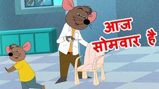 Kids Video - Aaj Mangalwar Hai Chuhe Ko Bukhar Hai - Hindi Poems for Nursery