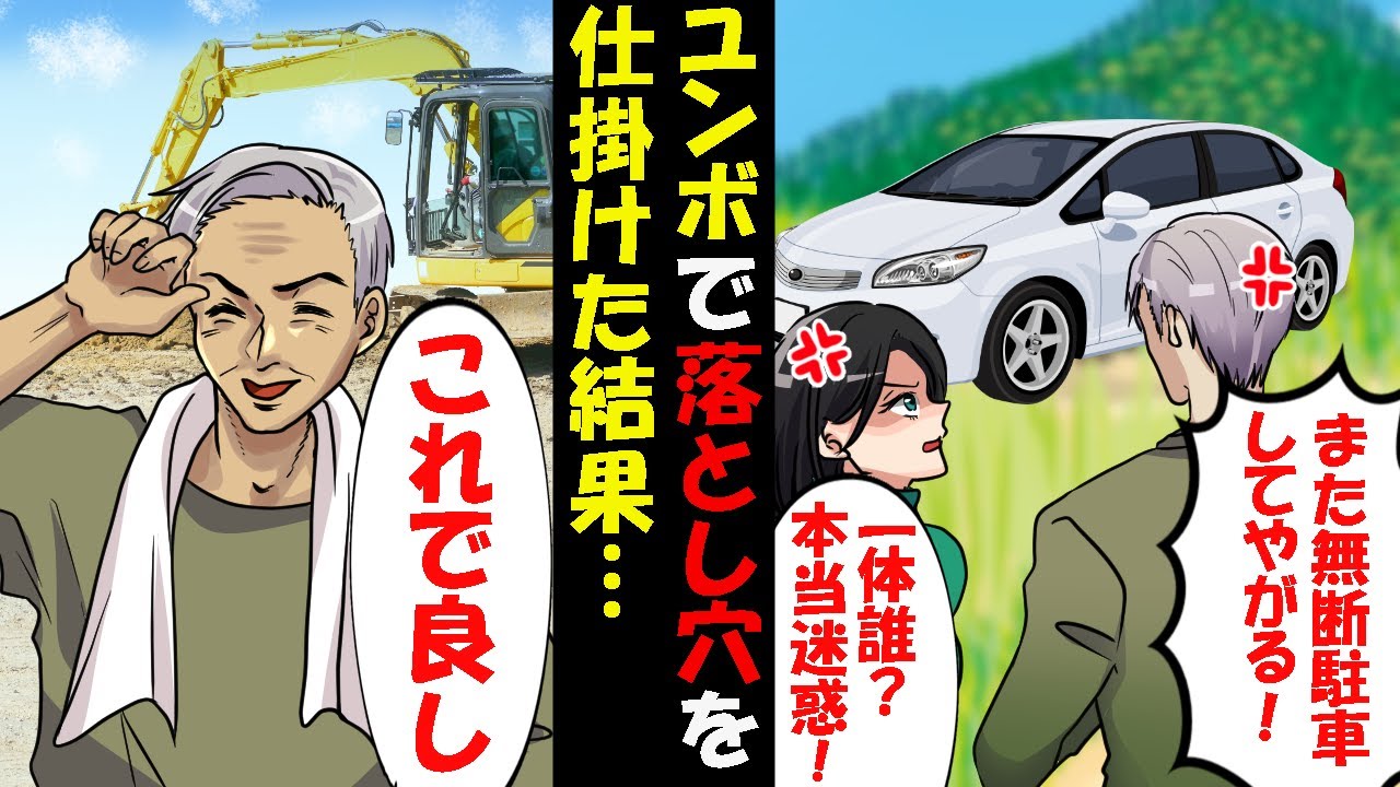 Line 私有地に無断駐車するdqn女 ユンボで落とし穴を作って罠を仕掛けたら 次の日 Dqn女がブチ切れて自宅に押し寄せてきた 今日のline Youtube