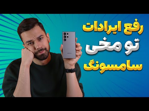حل مشکلات رو مخ گوشی های سامسونگ