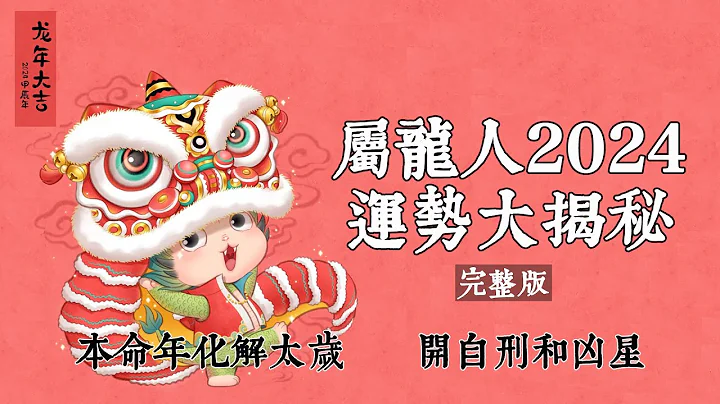 屬龍人2024年運勢大揭秘！本命年如何化解太歲？如何避開自刑和凶星的影響？哪些生肖能幫你轉運？快來看看吧！【佛語】 - 天天要聞