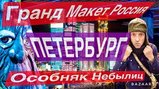 Петербург 2024. Гранд Макет Россия-обязан посетить каждый! Особняк Небылиц. Самая вкусная Шаверма!