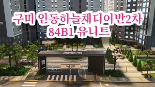 구미인동하늘채디어반 2차 84B1 유니트
