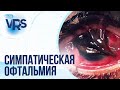 Травма глаза / Симпатическая офтальмия