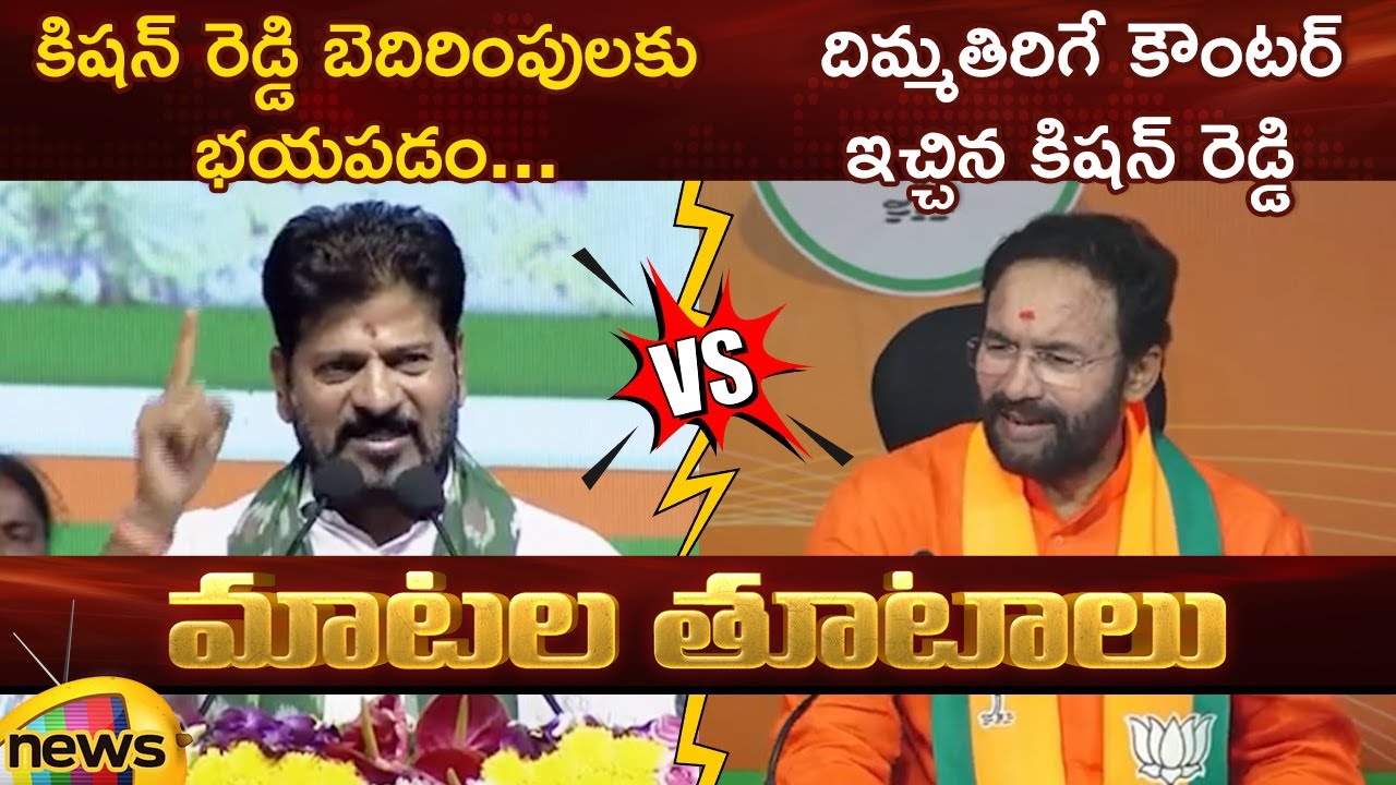 Combat of Words Between Revanth Reddy And Kishan Reddy | Congress Vs BJP | Telangana Politics