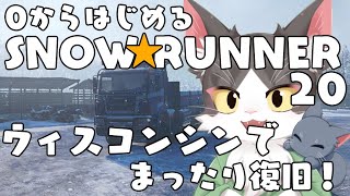 スノーランナー/SNOW RUNNER　ウィスコンシンでまったり復旧！  PART20