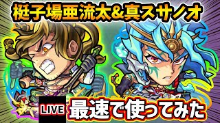 【🔴モンストライブ】『梃子場亜流太・スサノオ』獣神化改・真獣神化を最速で使ってみた【けーどら】