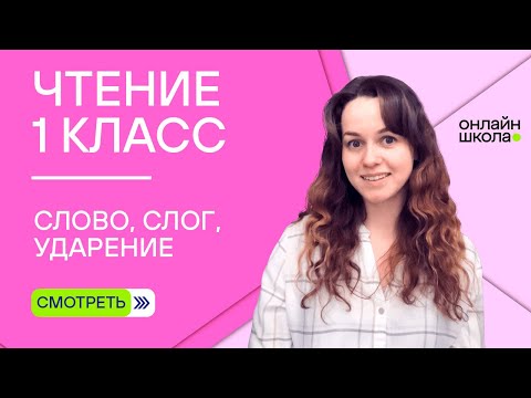 Видеоурок 2. Слово, слог, ударение. Чтение 1 класс