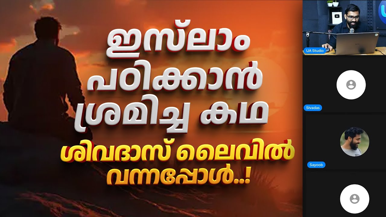 ശിവദാസ് ലൈവിൽ വന്നപ്പോൾ..! | ഇസ്ലാം പഠിക്കാൻ ശ്രമിച്ച കഥ | Revert Story | Sivadas 
