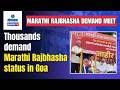 Marathi Rajbhasha Demand Meet - Thousands demand Marathi Rajbhasha status in Goa | Gomantak TV