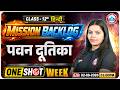 Class 12th HIndi Backlog | पवन दूतिका Chapter Complete in One Shot | आसान भाषा में सम्पूर्ण व्याख्या