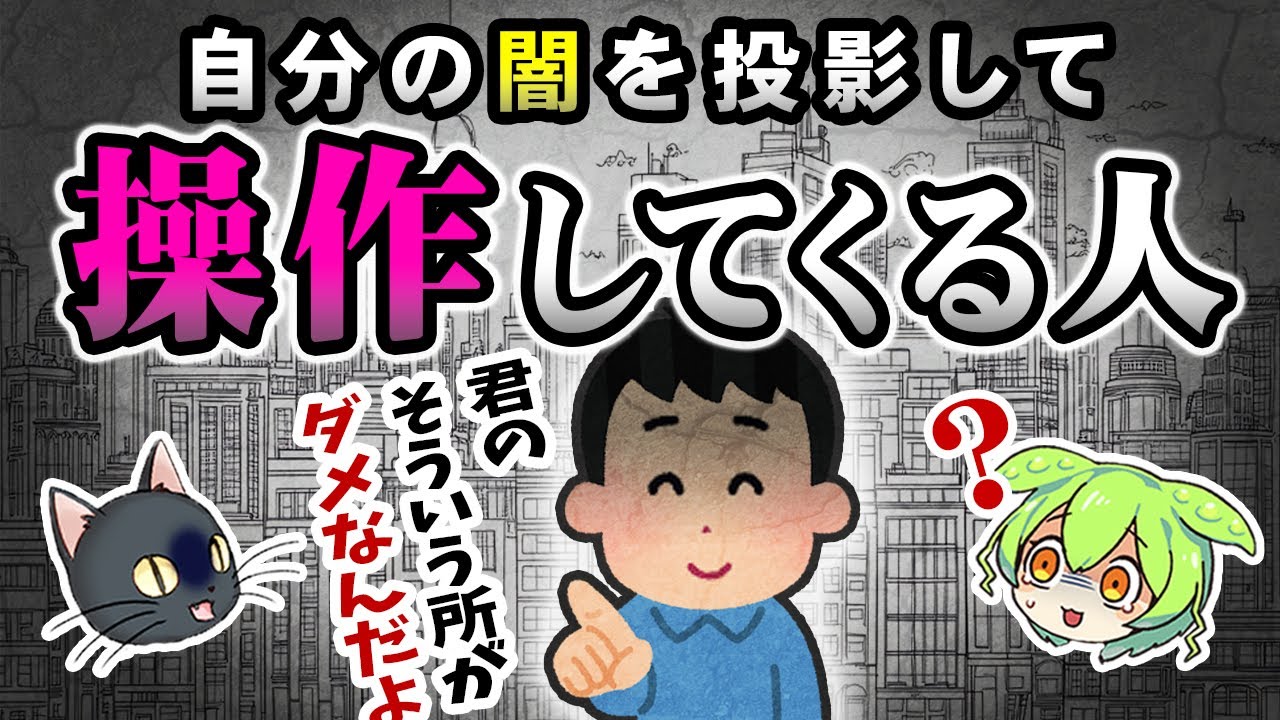 問題を抱えてるのは自分なのに相手に問題があると思い込ませようとする「投影同一視」ってなに？【ずんだもん＆ゆっくり解説】