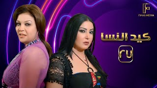 Ked El Nesa  - Episode 27 | مسلسل كيد النسا - الحلقة السابعة والعشرون