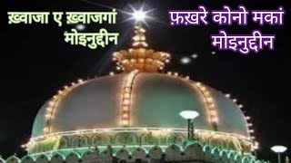 Urs Hazrat Khwaja Usman R.A. farsi kalam Khwaja e Khwajgan by Hazrat Shah Neyaz Ahmad Barelvi R.A.