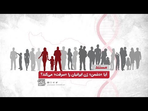 مستند آیا دشمن ژن ایرانیان را سرقت می کند فکت نامه 
