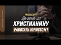 Можно ли христианину работать юристом? | "Библия говорит" | 1345