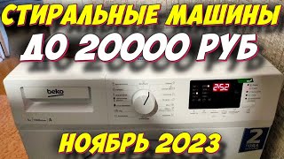 СТИРАЛЬНЫЕ МАШИНЫ ДО 20000 РУБ 2023