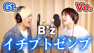 Novelbrightのボーカルとギターで「イチブトゼンブ」歌ってみたら大優勝したwww【B’z】