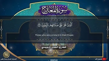 70 سورة المعارج | القارئ أحمد المجيدي