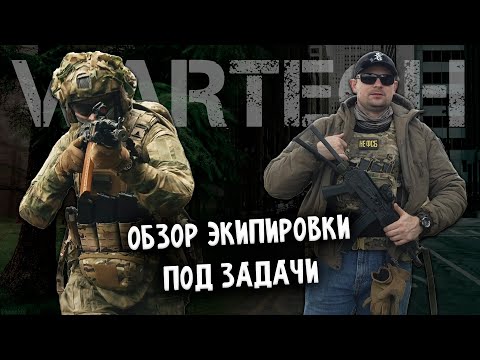 WARTECH Полный обзор экипировки. Общевойсковой комплект и оперативный