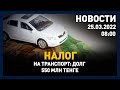 Выпуск новостей 08:00 от 25.03.2022