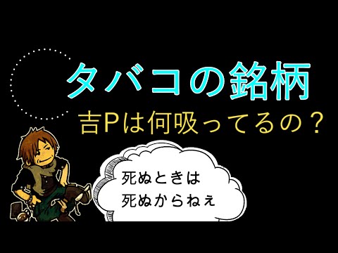 【FF14】吉Pは何のタバコ吸ってるの？