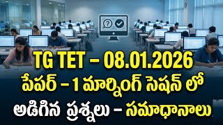 💥TG TET 08/01/2026 మార్నింగ్ షిఫ్ట్ లో వచ్చిన కొన్ని ప్రశ్నలు#tet 2026