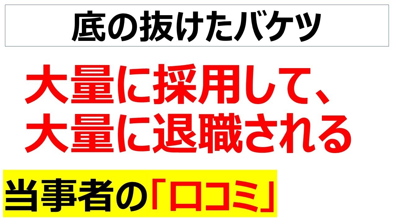 ゴリ押しで採用して代わりはいくらでもいると使い潰す会社の口コミを20件紹介します