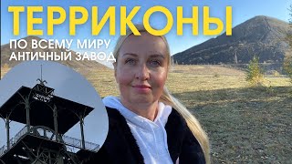 Пирамиды? Нет! Заберемся на террикон во Франции. Античный завод с башней. Терриконы по всему миру.